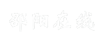 邵阳在线